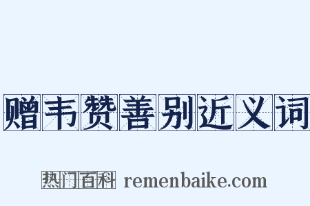 赠韦赞善别近义词是什么意思的图片